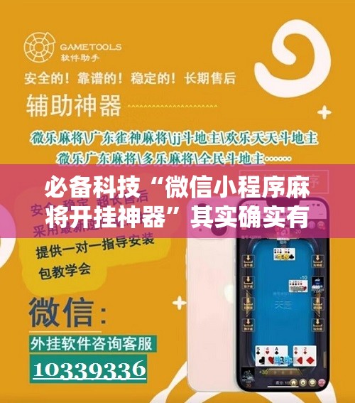 必备科技“微信小程序麻将开挂神器”其实确实有挂