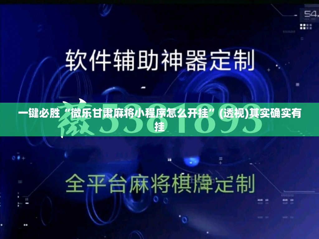 一键必胜“微乐甘肃麻将小程序怎么开挂”(透视)其实确实有挂