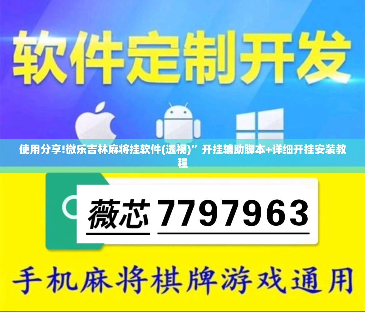 使用分享!微乐吉林麻将挂软件(透视)	”开挂辅助脚本+详细开挂安装教程