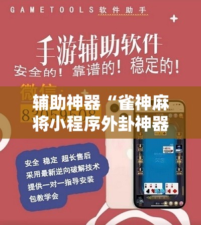 辅助神器“雀神麻将小程序外卦神器下载安装”2026开挂教程步骤