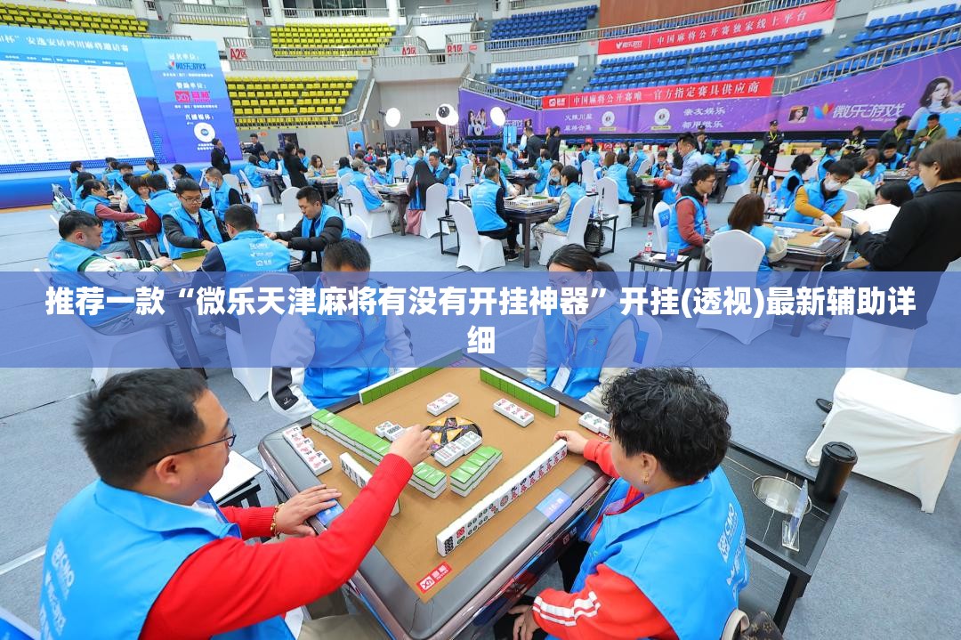 推荐一款“微乐天津麻将有没有开挂神器	”开挂(透视)最新辅助详细