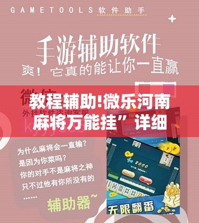 教程辅助!微乐河南麻将万能挂”详细分享装挂步骤