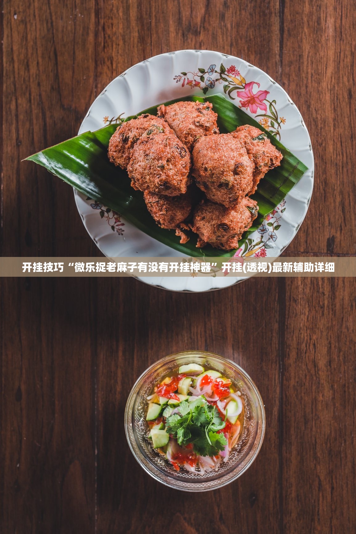 开挂技巧“微乐捉老麻子有没有开挂神器”开挂(透视)最新辅助详细