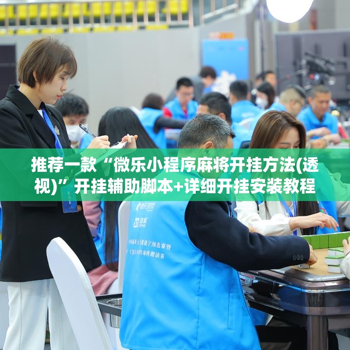 推荐一款“微乐小程序麻将开挂方法(透视)”开挂辅助脚本+详细开挂安装教程