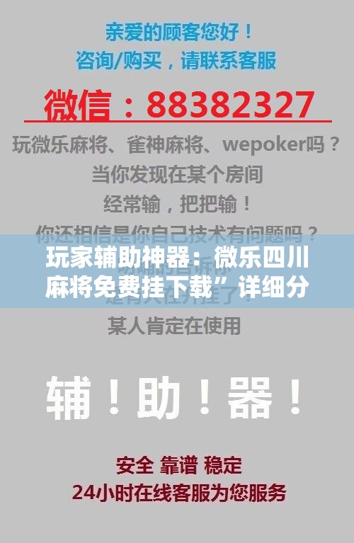 玩家辅助神器：微乐四川麻将免费挂下载”详细分享装挂步骤