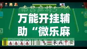 万能开挂辅助“微乐麻将先挂试用一天”详细分享装挂步骤