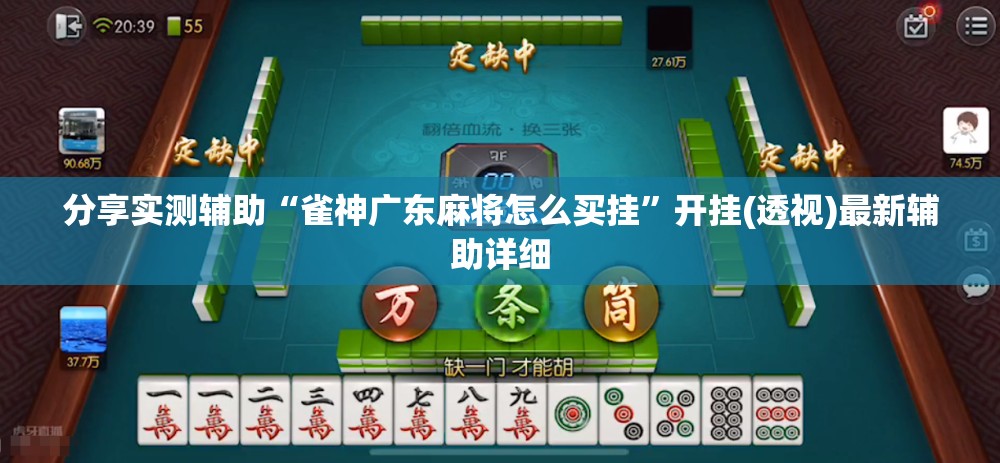 分享实测辅助“雀神广东麻将怎么买挂	”开挂(透视)最新辅助详细