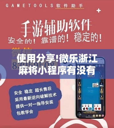 使用分享!微乐浙江麻将小程序有没有开挂神器”开挂详细教程