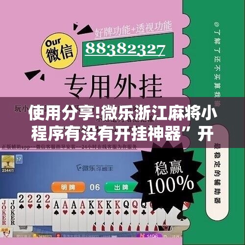 使用分享!微乐浙江麻将小程序有没有开挂神器”开挂详细教程