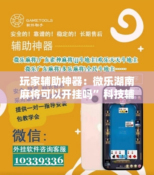 玩家辅助神器：微乐湖南麻将可以开挂吗”科技辅助神器手机版
