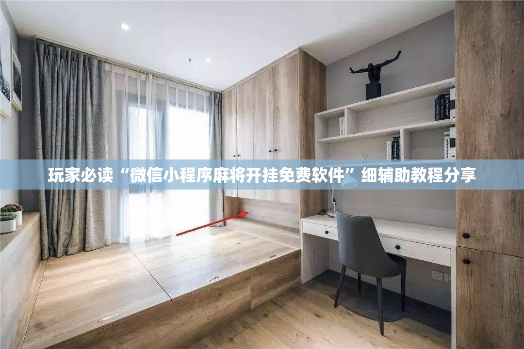 玩家必读“微信小程序麻将开挂免费软件”细辅助教程分享