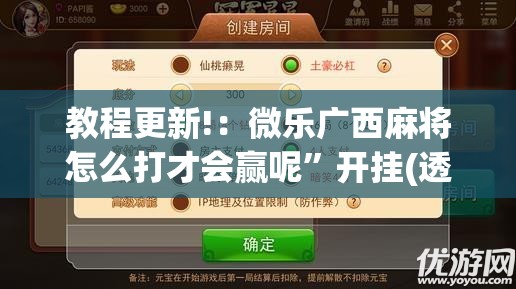 教程更新!：微乐广西麻将怎么打才会赢呢”开挂(透视)辅助教程