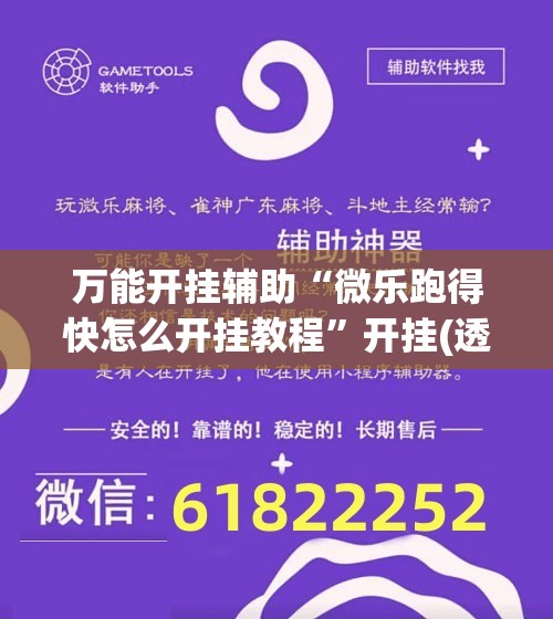 万能开挂辅助“微乐跑得快怎么开挂教程	”开挂(透视)最新辅助详细