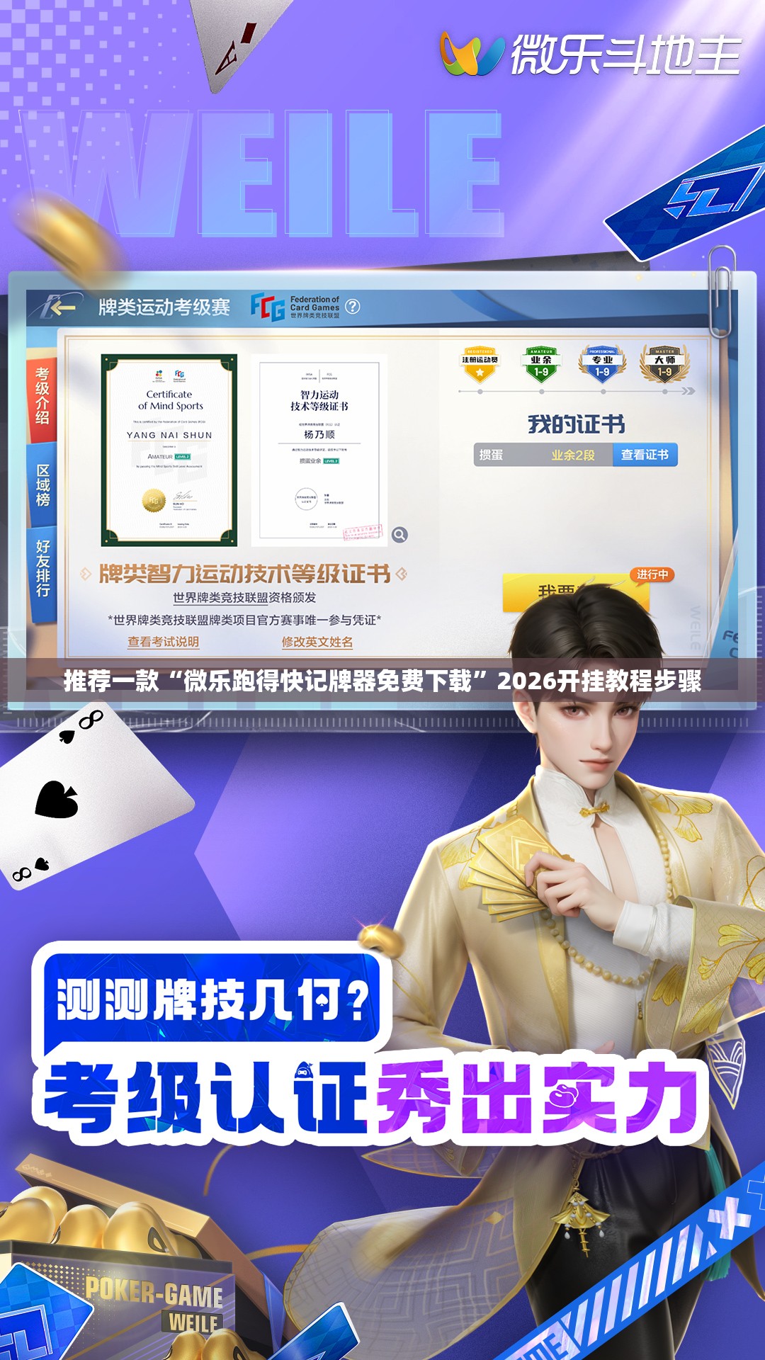 推荐一款“微乐跑得快记牌器免费下载”2026开挂教程步骤