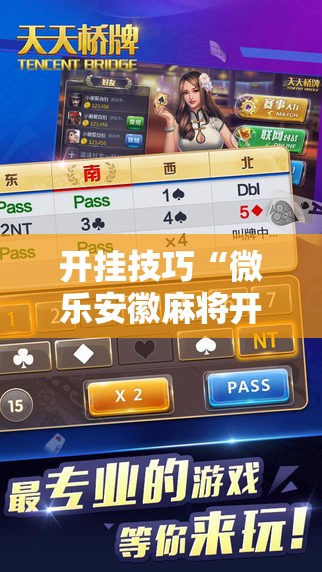 开挂技巧“微乐安徽麻将开挂神器下载”细辅助教程分享