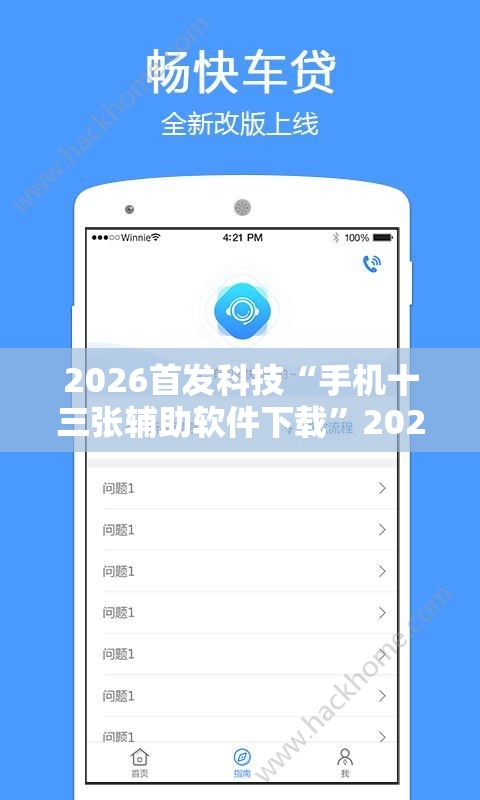 2026首发科技“手机十三张辅助软件下载”2026开挂教程步骤