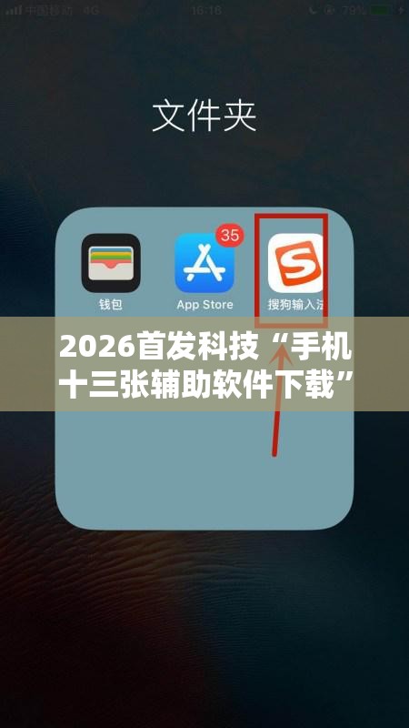 2026首发科技“手机十三张辅助软件下载”2026开挂教程步骤