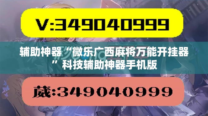 辅助神器“微乐广西麻将万能开挂器”科技辅助神器手机版