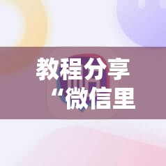 教程分享“微信里打麻将有挂吗	”其实确实有挂
