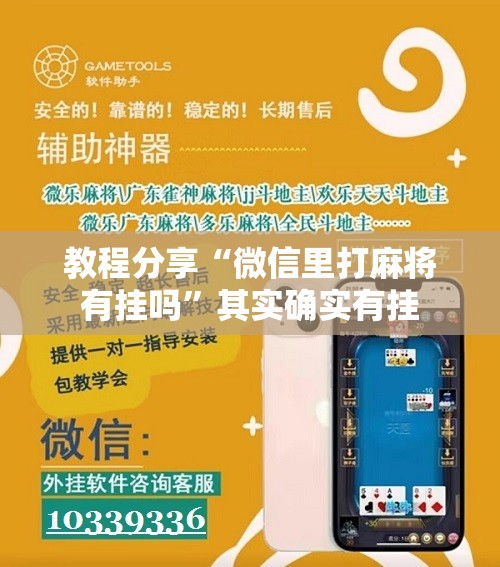 教程分享“微信里打麻将有挂吗”其实确实有挂