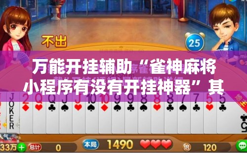 万能开挂辅助“雀神麻将小程序有没有开挂神器”其实确实有挂