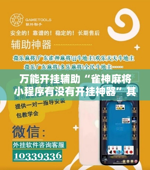 万能开挂辅助“雀神麻将小程序有没有开挂神器	”其实确实有挂