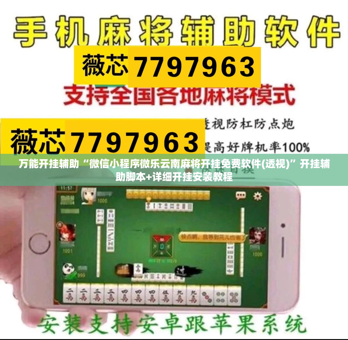 万能开挂辅助“微信小程序微乐云南麻将开挂免费软件(透视)”开挂辅助脚本+详细开挂安装教程