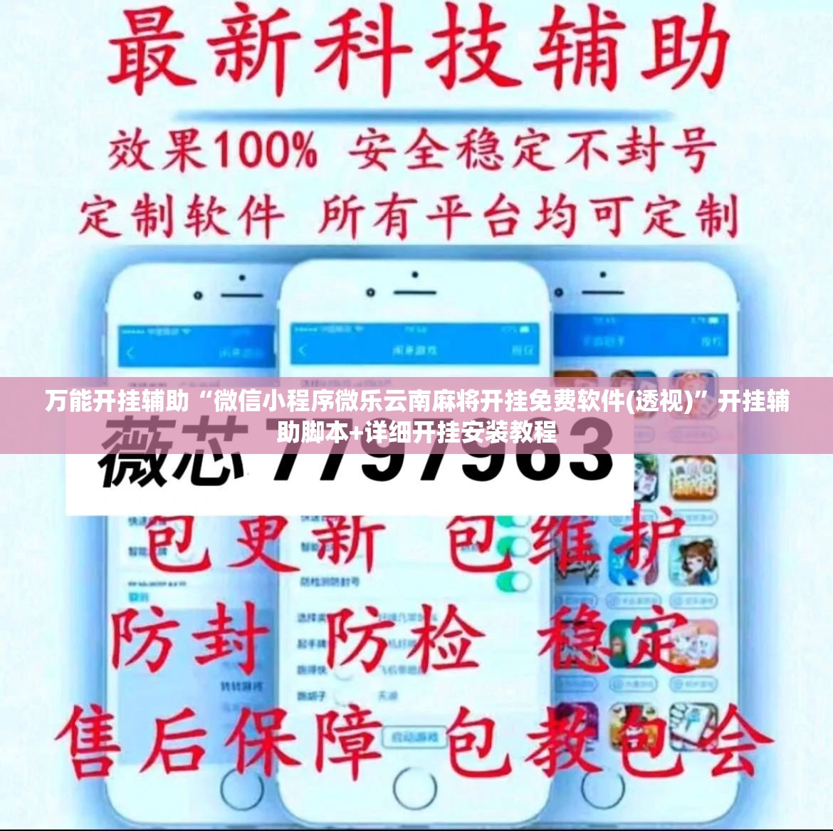 万能开挂辅助“微信小程序微乐云南麻将开挂免费软件(透视)”开挂辅助脚本+详细开挂安装教程