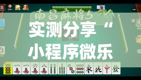 实测分享“小程序微乐麻将怎么赢	”开挂(透视)辅助神器