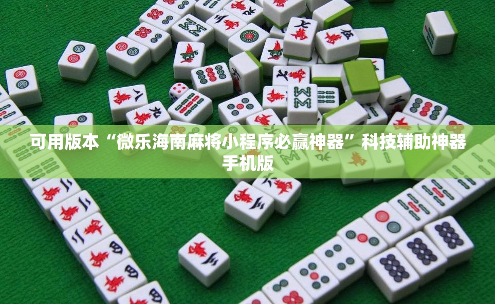 可用版本“微乐海南麻将小程序必赢神器”科技辅助神器手机版