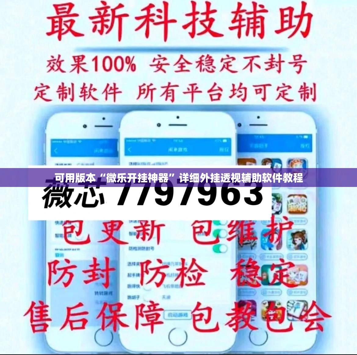 可用版本“微乐开挂神器	”详细外挂透视辅助软件教程
