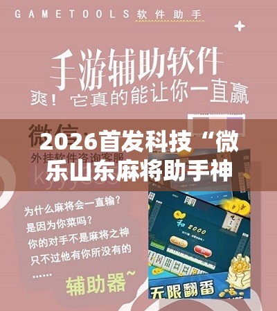 2026首发科技“微乐山东麻将助手神器”开挂详细教程