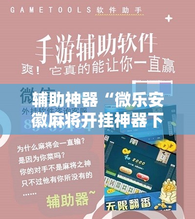 辅助神器“微乐安徽麻将开挂神器下载”其实确实有挂