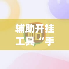 辅助开挂工具“手机麻将机必赢神器下载”(免费)开挂辅助教学(最新辅助开挂教程)