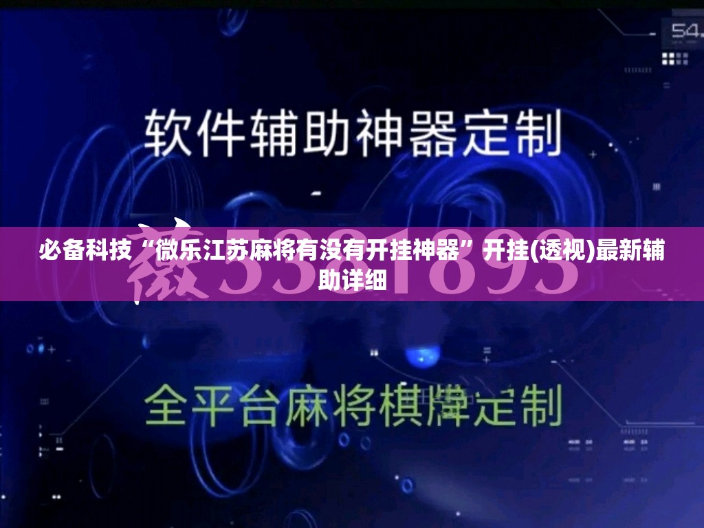 必备科技“微乐江苏麻将有没有开挂神器	”开挂(透视)最新辅助详细