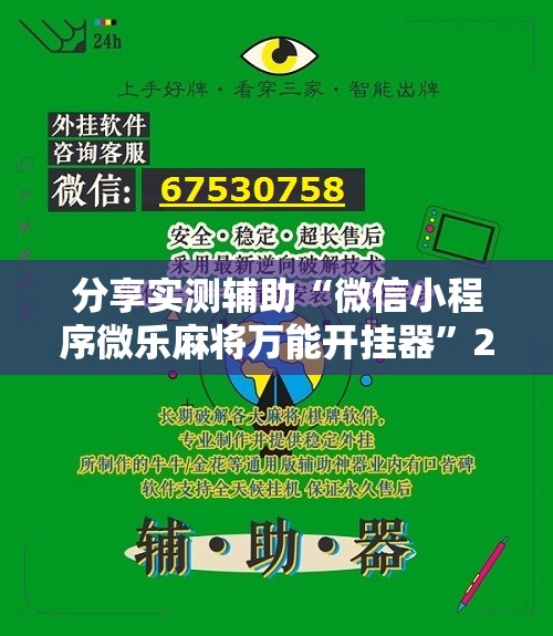 分享实测辅助“微信小程序微乐麻将万能开挂器”2026开挂教程步骤