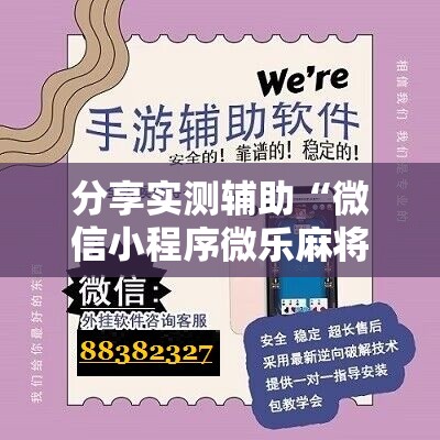 分享实测辅助“微信小程序微乐麻将万能开挂器	”2026开挂教程步骤