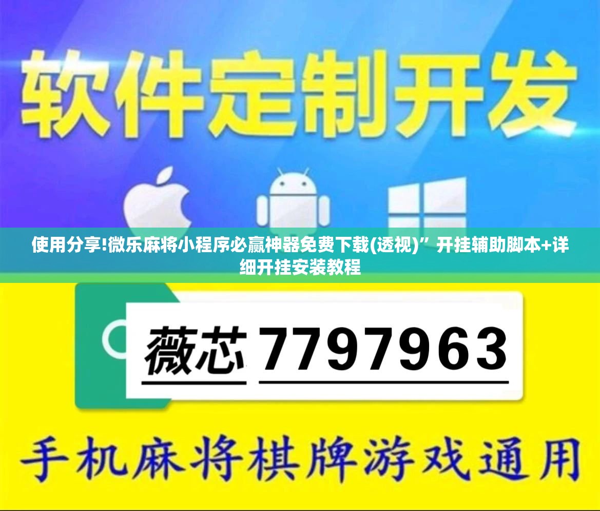 使用分享!微乐麻将小程序必赢神器免费下载(透视)”开挂辅助脚本+详细开挂安装教程