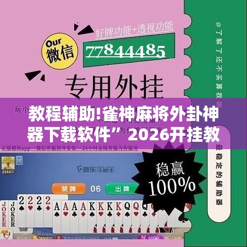 教程辅助!雀神麻将外卦神器下载软件”2026开挂教程步骤
