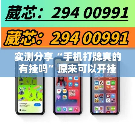 实测分享“手机打牌真的有挂吗”原来可以开挂