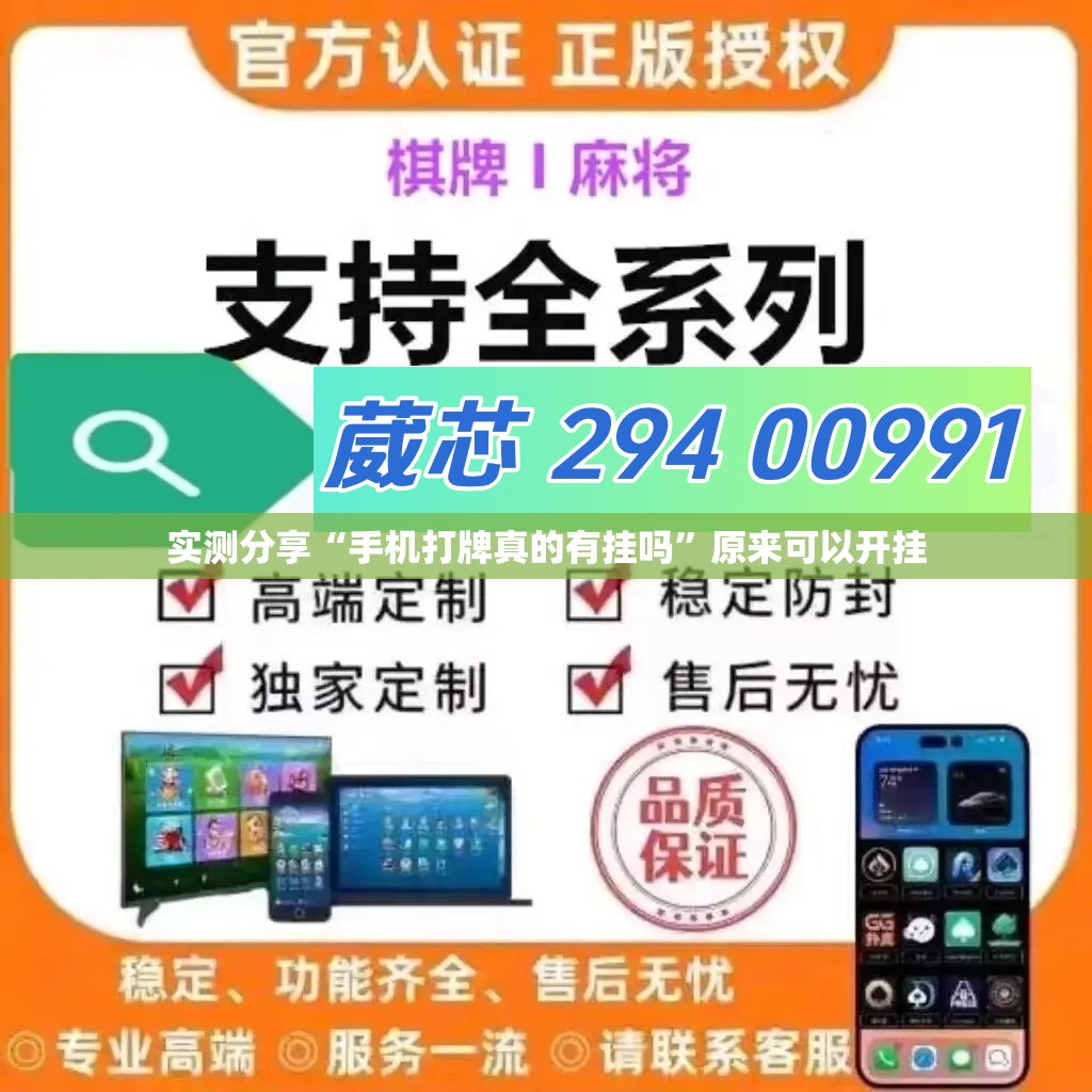 实测分享“手机打牌真的有挂吗”原来可以开挂