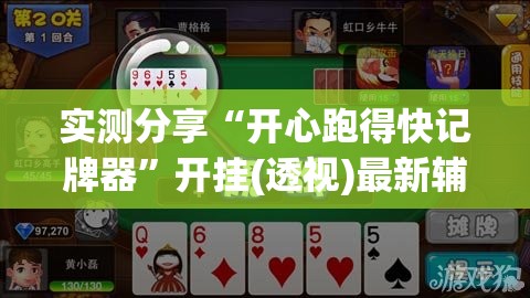 实测分享“开心跑得快记牌器”开挂(透视)最新辅助详细