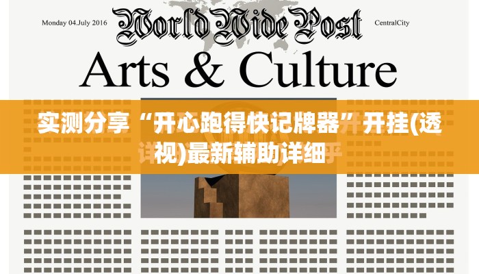 实测分享“开心跑得快记牌器”开挂(透视)最新辅助详细