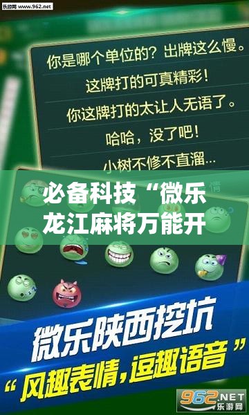 必备科技“微乐龙江麻将万能开挂器”(透视挂)辅助下载教程