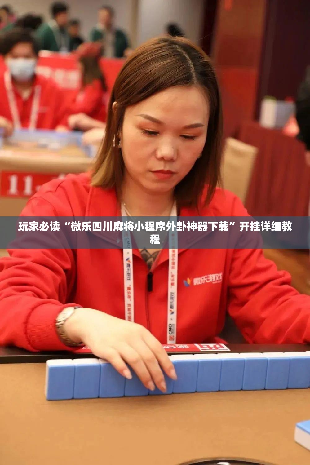 玩家必读“微乐四川麻将小程序外卦神器下载”开挂详细教程