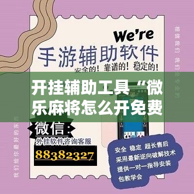 开挂辅助工具“微乐麻将怎么开免费的挂”原来可以开挂
