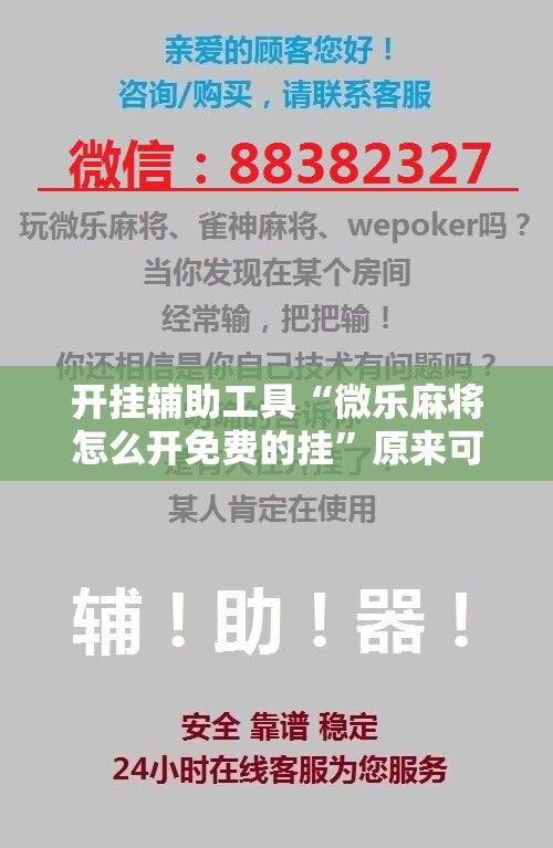 开挂辅助工具“微乐麻将怎么开免费的挂	”原来可以开挂