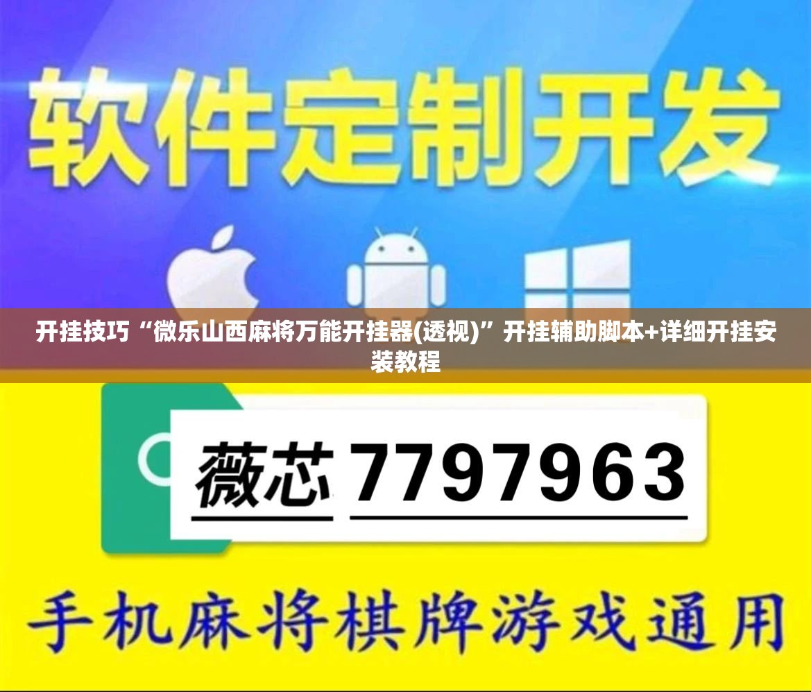 开挂技巧“微乐山西麻将万能开挂器(透视)”开挂辅助脚本+详细开挂安装教程