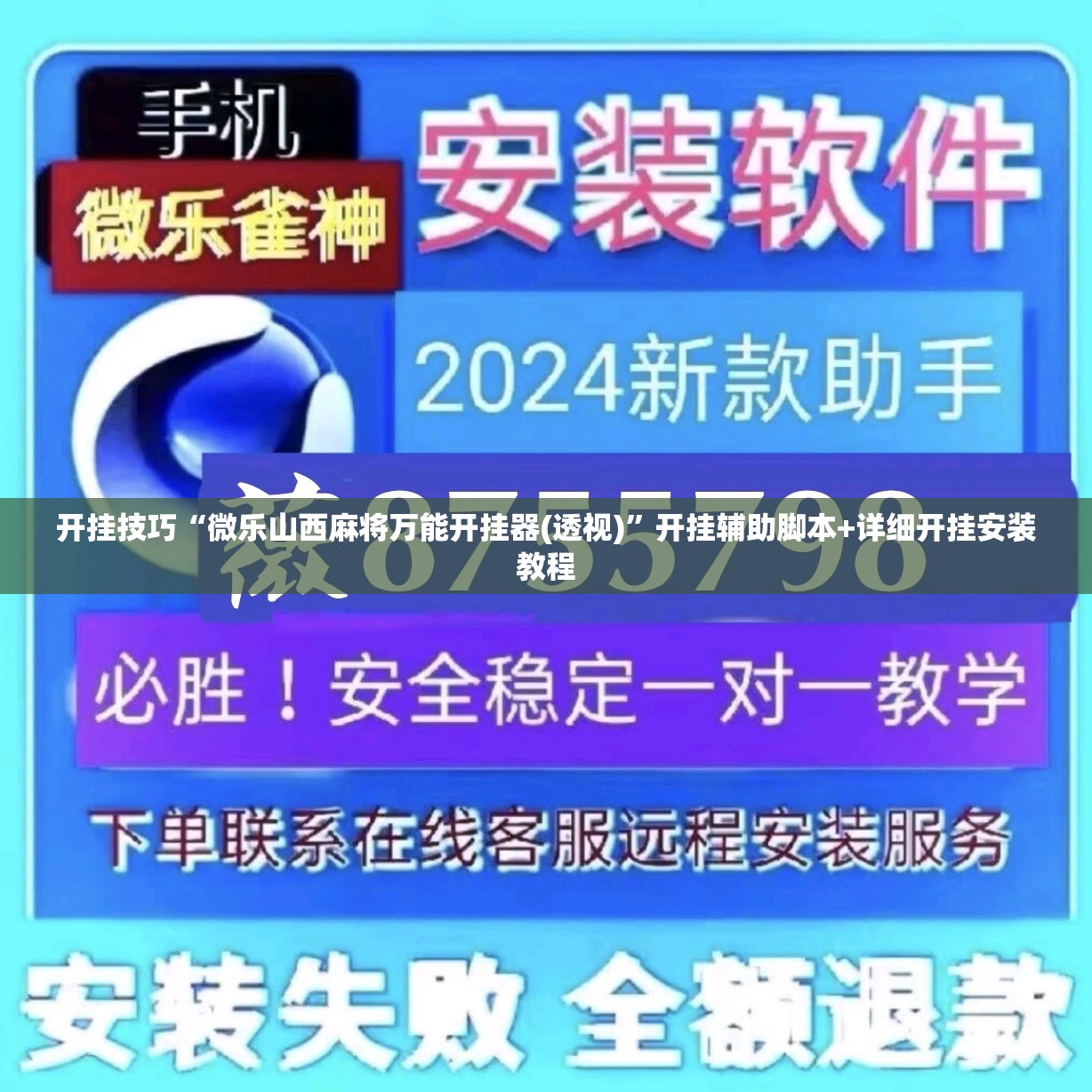 开挂技巧“微乐山西麻将万能开挂器(透视)”开挂辅助脚本+详细开挂安装教程