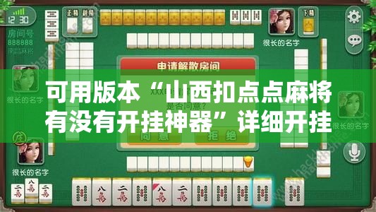 可用版本“山西扣点点麻将有没有开挂神器”详细开挂教程